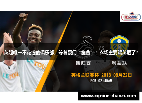 英超唯一不花钱的俱乐部，等着豪门“施舍”！农场主要踢英冠了？