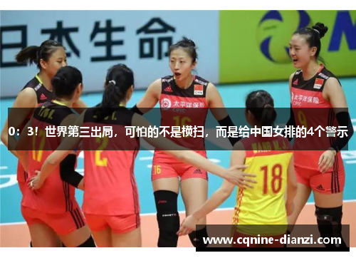 0：3！世界第三出局，可怕的不是横扫，而是给中国女排的4个警示