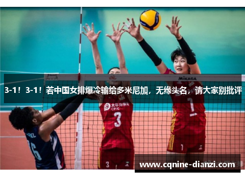 3-1！3-1！若中国女排爆冷输给多米尼加，无缘头名，请大家别批评