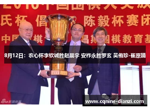 8月12日：农心杯李钦诚胜赵晨宇 安祚永胜罗玄 吴侑珍-崔原踊