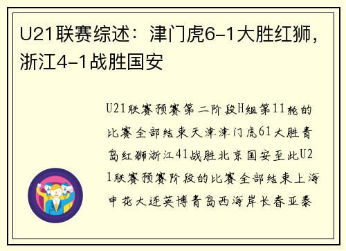 U21联赛综述：津门虎6-1大胜红狮，浙江4-1战胜国安