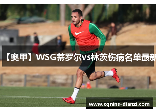 【奥甲】WSG蒂罗尔vs林茨伤病名单最新