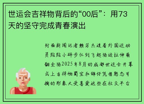 世运会吉祥物背后的“00后”：用73天的坚守完成青春演出