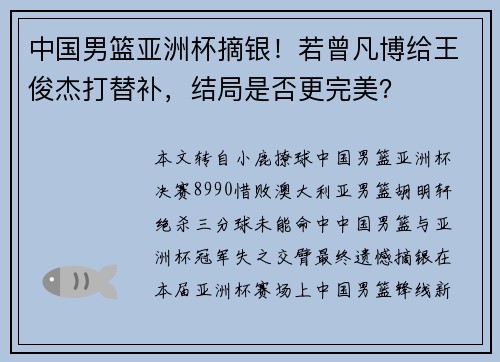 中国男篮亚洲杯摘银！若曾凡博给王俊杰打替补，结局是否更完美？