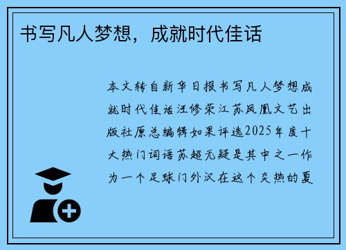 书写凡人梦想，成就时代佳话