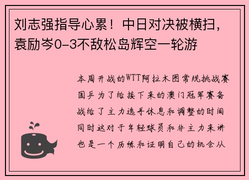 刘志强指导心累！中日对决被横扫，袁励岑0-3不敌松岛辉空一轮游