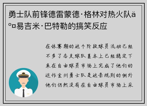 勇士队前锋德雷蒙德·格林对热火队交易吉米·巴特勒的搞笑反应