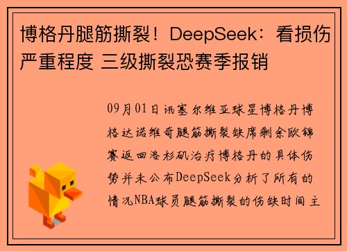 博格丹腿筋撕裂！DeepSeek：看损伤严重程度 三级撕裂恐赛季报销