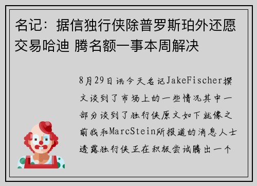 名记：据信独行侠除普罗斯珀外还愿交易哈迪 腾名额一事本周解决