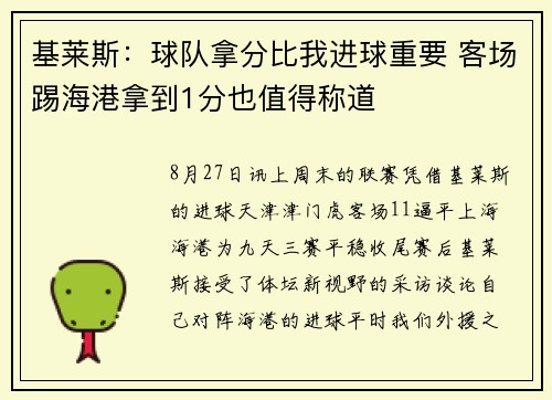 基莱斯：球队拿分比我进球重要 客场踢海港拿到1分也值得称道