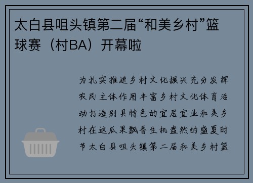 太白县咀头镇第二届“和美乡村”篮球赛（村BA）开幕啦