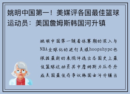 姚明中国第一！美媒评各国最佳篮球运动员：美国詹姆斯韩国河升镇