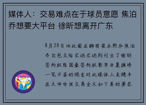 媒体人：交易难点在于球员意愿 焦泊乔想要大平台 徐昕想离开广东