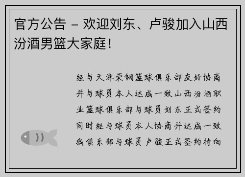 官方公告 - 欢迎刘东、卢骏加入山西汾酒男篮大家庭！