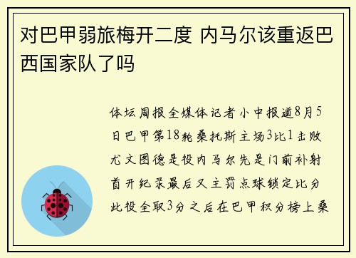 对巴甲弱旅梅开二度 内马尔该重返巴西国家队了吗