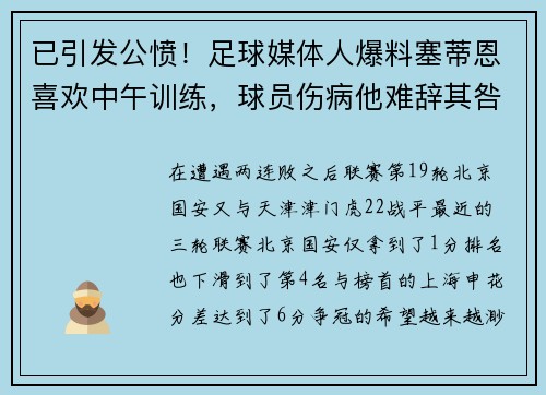 已引发公愤！足球媒体人爆料塞蒂恩喜欢中午训练，球员伤病他难辞其咎