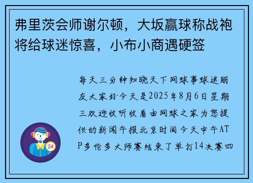 弗里茨会师谢尔顿，大坂赢球称战袍将给球迷惊喜，小布小商遇硬签