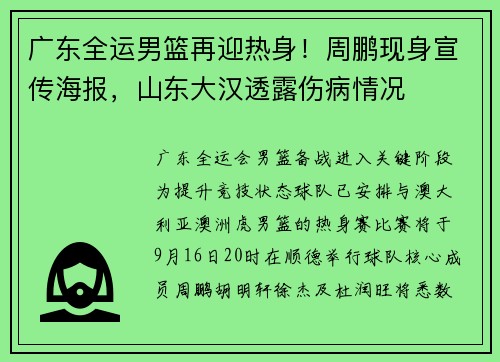 广东全运男篮再迎热身！周鹏现身宣传海报，山东大汉透露伤病情况