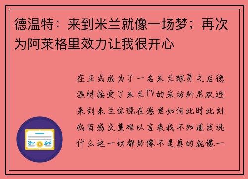 德温特：来到米兰就像一场梦；再次为阿莱格里效力让我很开心