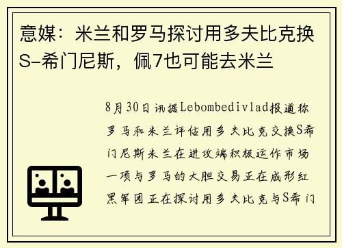 意媒：米兰和罗马探讨用多夫比克换S-希门尼斯，佩7也可能去米兰