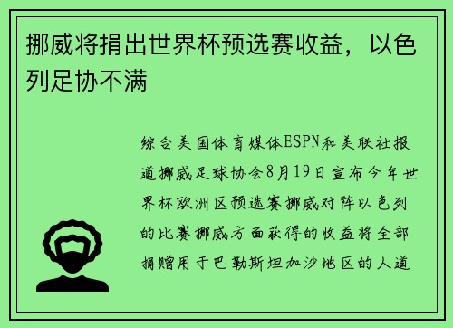 挪威将捐出世界杯预选赛收益，以色列足协不满